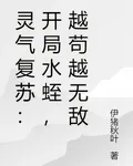 靈氣復甦：開局水蛭，越苟越無敵 封面