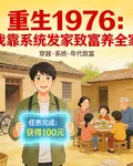 重生1976：我靠系統發家致富 封面