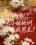 惡毒女配？大小姐她訓瘋男主！ 封面
