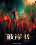 彼岸書 封面