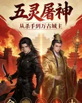 五靈屠神：從殺手到萬古城主 封面