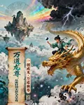 萬道龍尊：從廢材到無敵九天至尊 封面