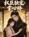 權臣獨寵：掌心嬌 封面