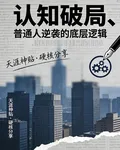 認知破局：普通人逆襲的底層邏輯 封面