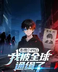 拒絕749後，我被全球通緝了？ 封面
