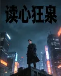 讀心狂梟 封面