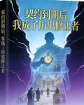 契約到期後，我成了歷史修正者 封面