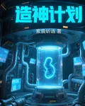 【造神計劃】 封面