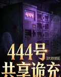 444號共享詭充 封面