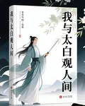我與太白觀人間 封面