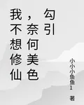 我不想修仙，奈何美色勾引 封面