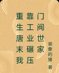 重生唐末我靠工業碾壓門閥世家 封面