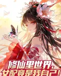 修仙裏世界，女配竟是我自己！ 封面