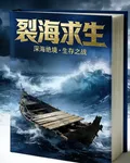 裂海求生 封面