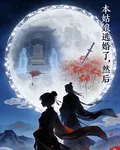 本姑娘逃婚了，然後 封面