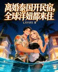 離婚泰國開民宿，全球洋妞都來住 封面