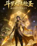 鬥羅：槍聖 封面