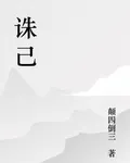 誅己 封面