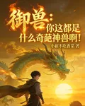 御獸：你這都是什麼奇葩神獸啊！ 封面