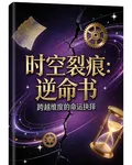 時空裂痕：逆命書 封面