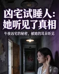 凶宅試睡人：她聽見了真相 封面