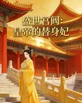 盛世宮闕：皇帝的替身妃 封面