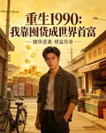 重生1990：我靠囤貨成世界首 封面