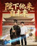 陛下他來自未來 封面