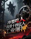 神要喫人？我帶十四億人工業屠神 封面