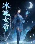 冰魄女帝 封面