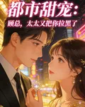 顧總，太太又把你拉黑了 封面