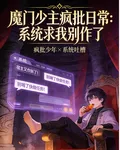 魔門少主瘋批日常：系統求我別作 封面