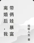 離婚後，我帶倆娃暴富 封面