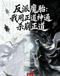 反派魔胎：我用正道神通殺崩正道 封面