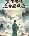 重生書生之古畫風雲 封面