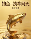 釣魚：執竿問天 封面