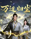 萬道歸塵1 封面