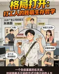 格局打開：打工人的賤萌生存哲學 封面