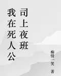 我在死人公司上夜班 封面