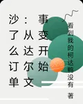 沙了麼訂單：從達爾文事變開始 封面