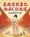 在故宮我靠化妝品C位出道 封面