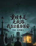 重瞳本是無敵路，我在公墓當保安 封面