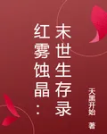 紅霧蝕晶：末世生存錄 封面