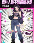 紙片人她不想按劇本走 封面