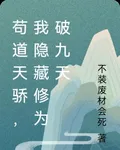 苟道天驕，我隱藏修爲破九天 封面