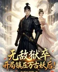 無敵獄卒，開局鎮壓萬古妖后！ 封面