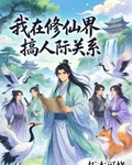 我在修仙界搞人際關係 封面