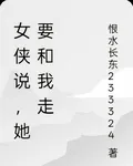女俠說，她要和我走 封面