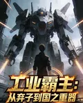 工業霸主：從棄子到國之重器 封面