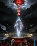 吾心即蠱 封面